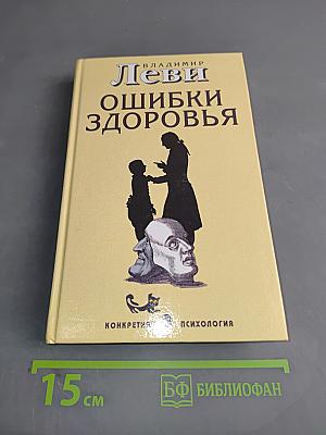 Ошибки здоровья