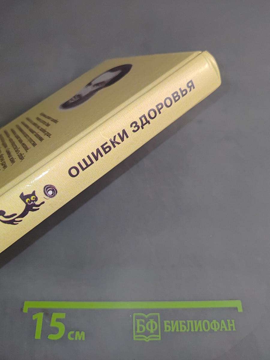 Ошибки здоровья