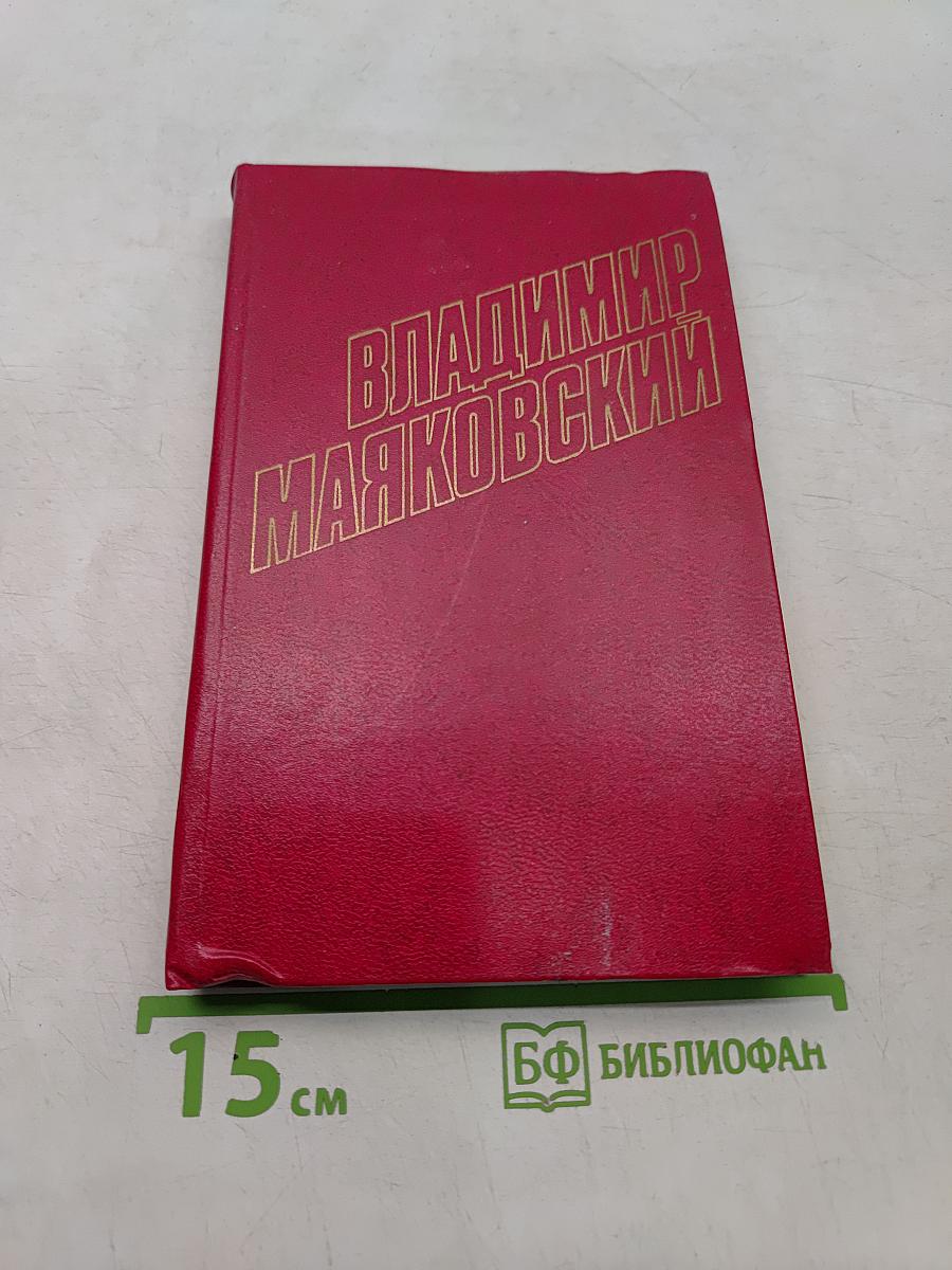 Владимир Маяковский. Собрание сочинений в двенадцати томах. Том 9