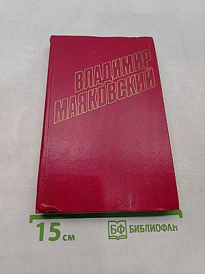 Владимир Маяковский. Собрание сочинений в двенадцати томах. Том 9