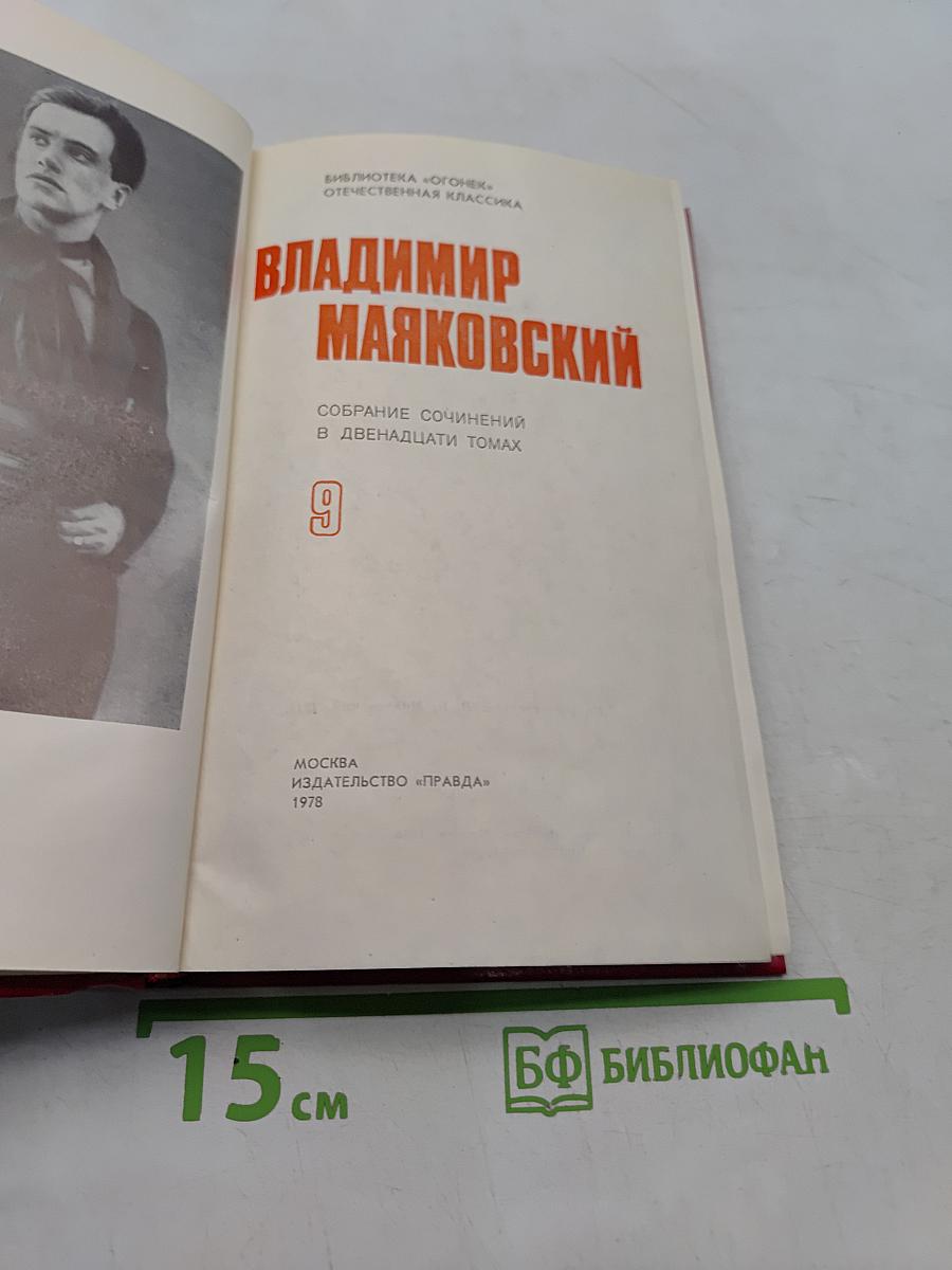Владимир Маяковский. Собрание сочинений в двенадцати томах. Том 9