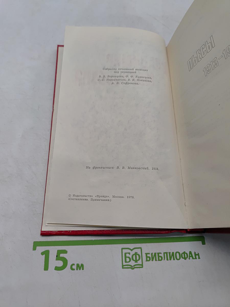 Владимир Маяковский. Собрание сочинений в двенадцати томах. Том 9