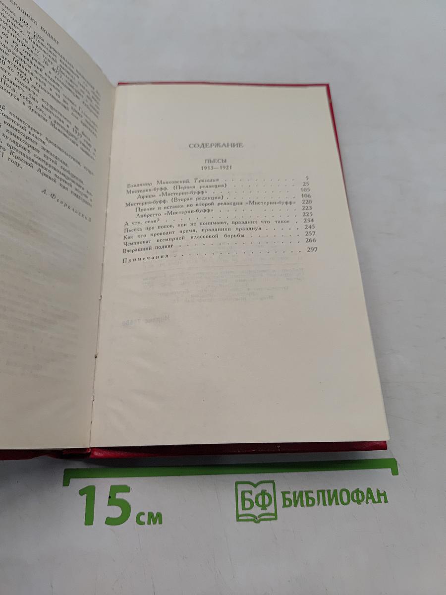 Владимир Маяковский. Собрание сочинений в двенадцати томах. Том 9