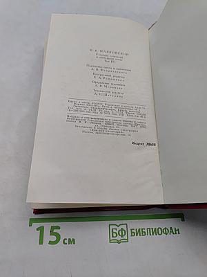 Владимир Маяковский. Собрание сочинений в двенадцати томах. Том 9