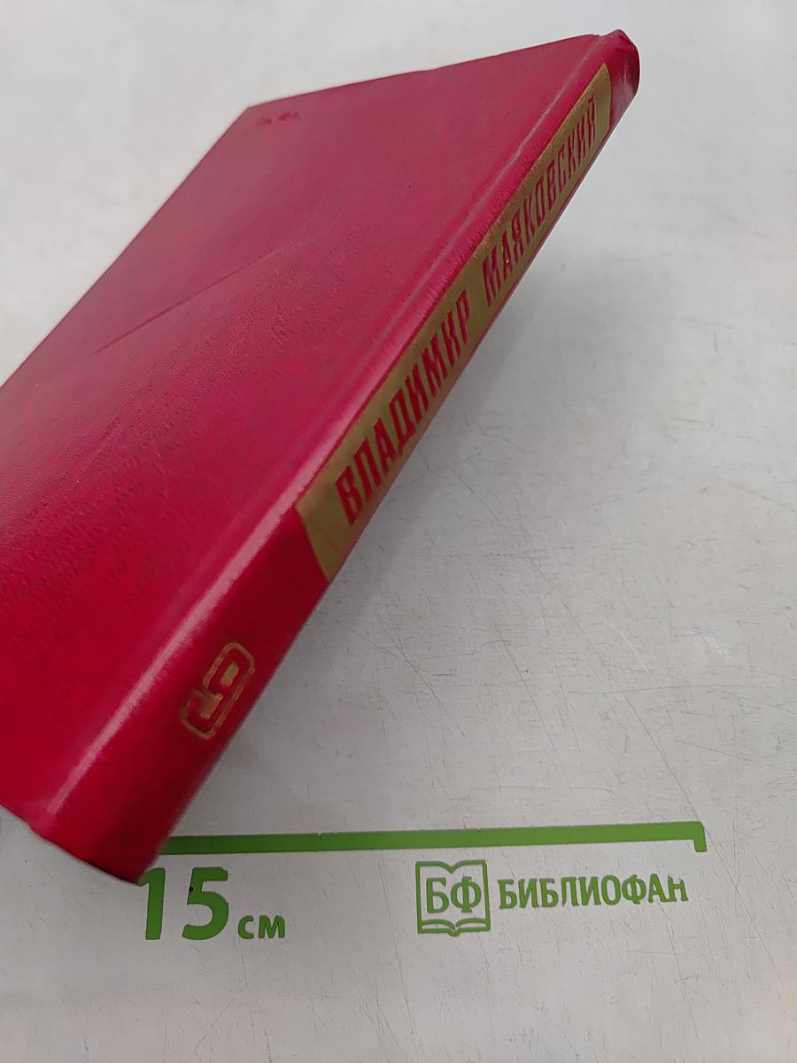 Владимир Маяковский. Собрание сочинений в двенадцати томах. Том 9
