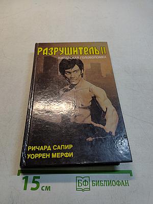 Разрушитель II. Китайская головоломка