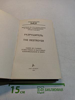 Разрушитель II. Китайская головоломка