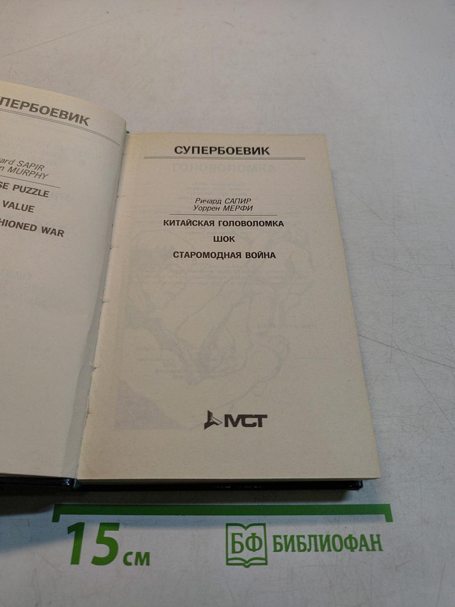 Разрушитель II. Китайская головоломка