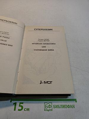 Разрушитель II. Китайская головоломка