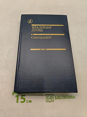 Солнцеворот