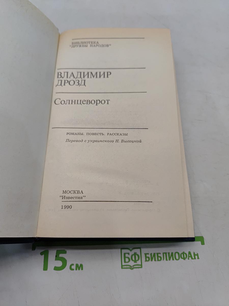 Солнцеворот