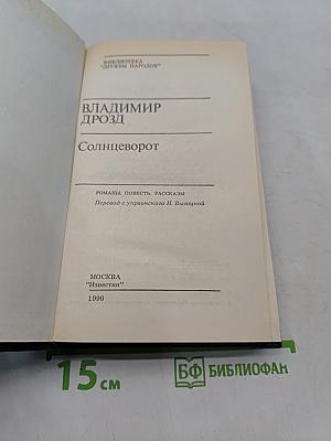 Солнцеворот