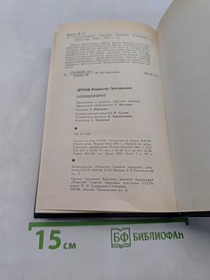 Солнцеворот