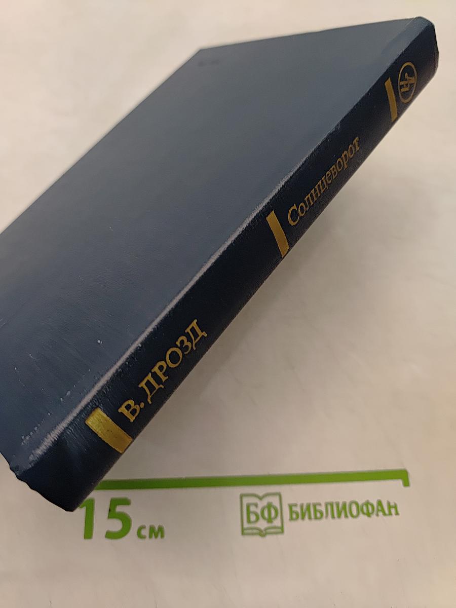 Солнцеворот