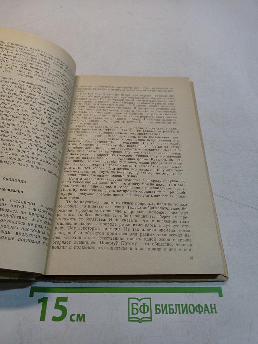 Охрана, преобразование и рациональное использование природы. Пособие для учителей