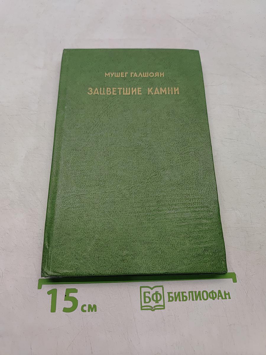 Зацветшие камни