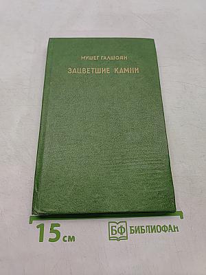 Зацветшие камни