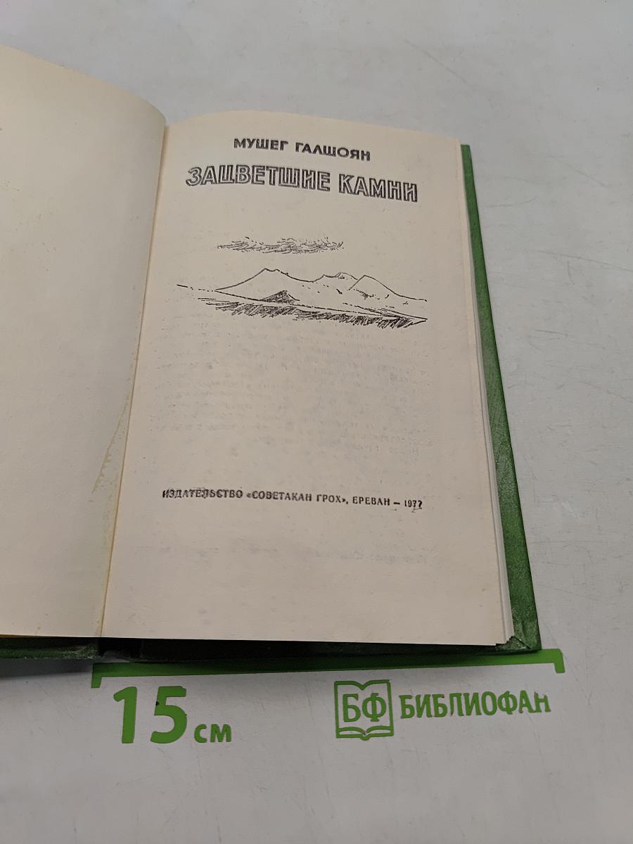 Зацветшие камни