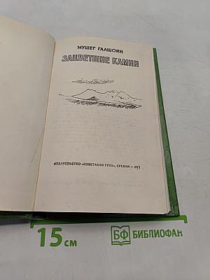 Зацветшие камни