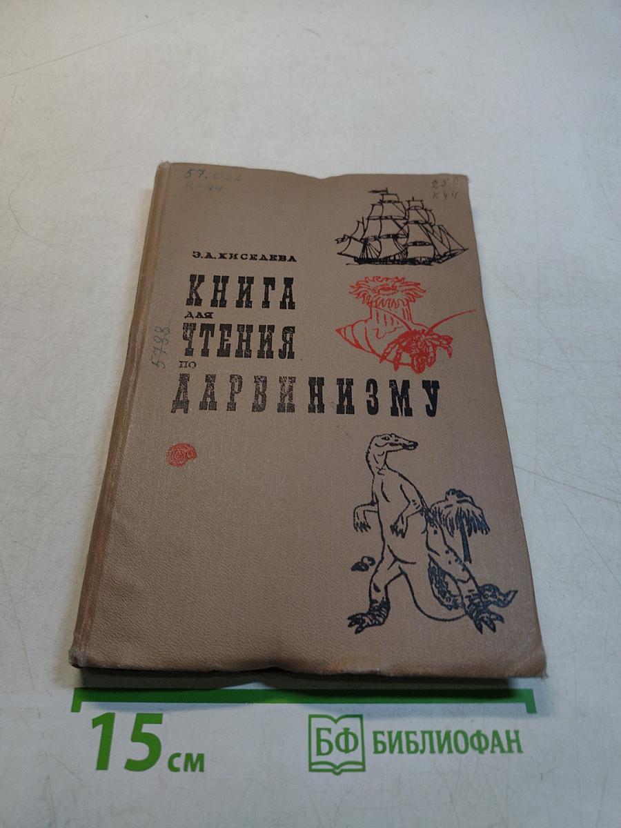 Книга для чтения по дарвинизму