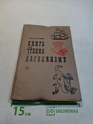Книга для чтения по дарвинизму