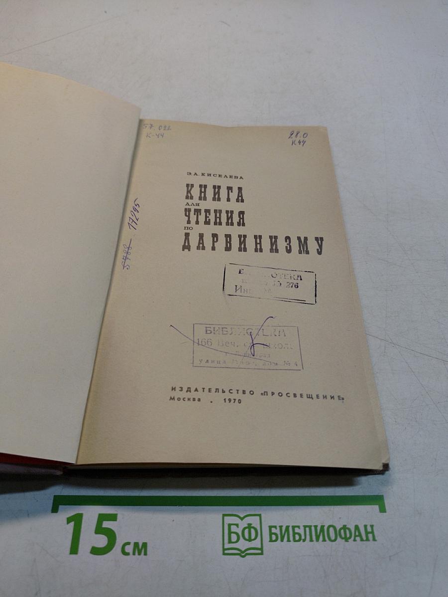 Книга для чтения по дарвинизму