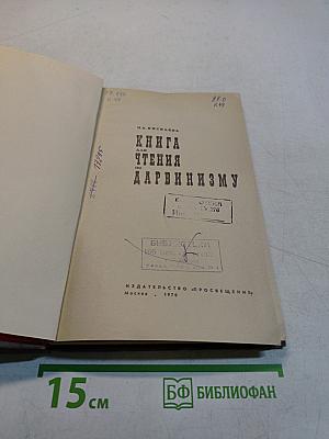 Книга для чтения по дарвинизму