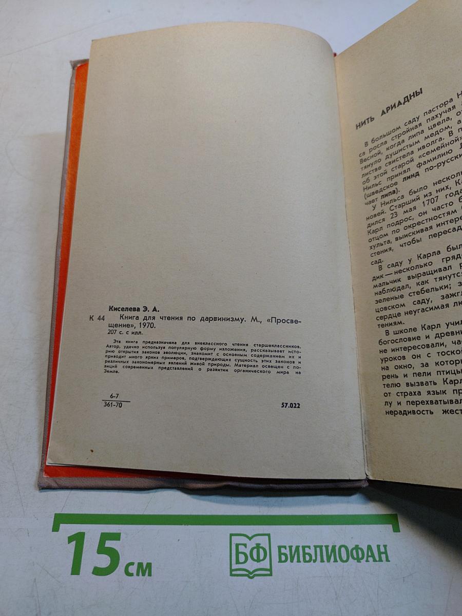 Книга для чтения по дарвинизму