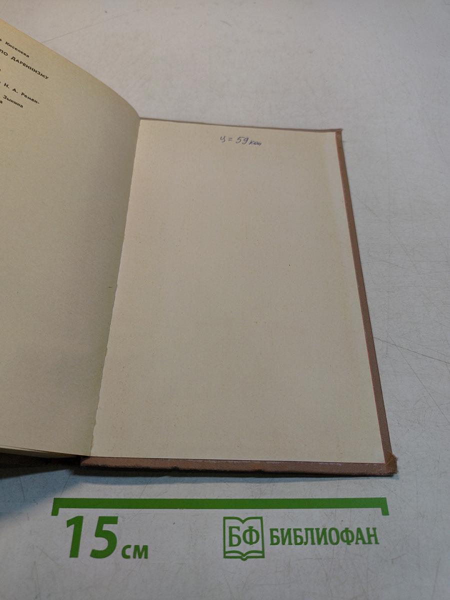 Книга для чтения по дарвинизму