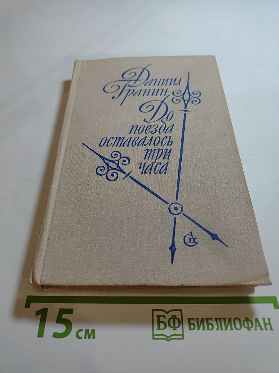 До поезда оставалось три часа