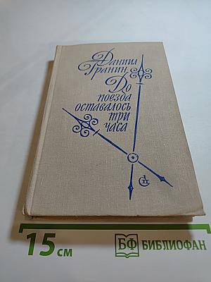 До поезда оставалось три часа