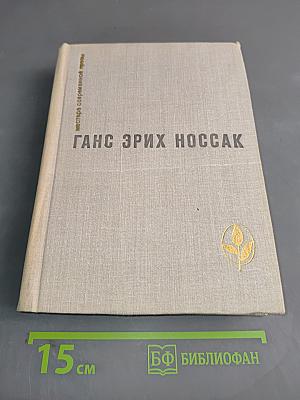Ганс Эрих Носсак