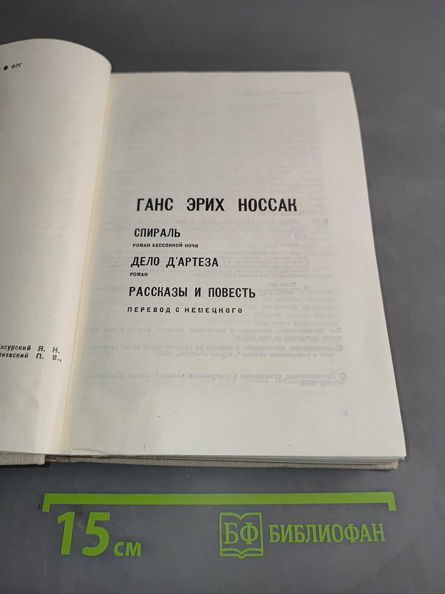 Ганс Эрих Носсак
