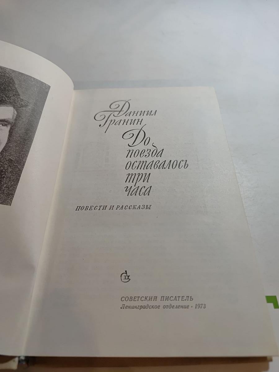 До поезда оставалось три часа