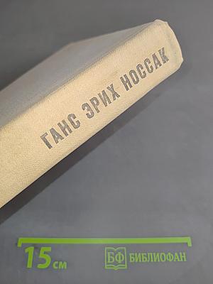 Ганс Эрих Носсак