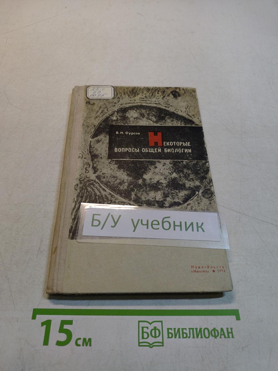 Некоторые вопросы общей биологии. Пособие для учащихся IX-X классов