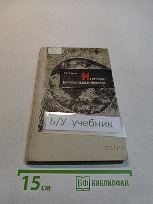 Некоторые вопросы общей биологии. Пособие для учащихся IX-X классов