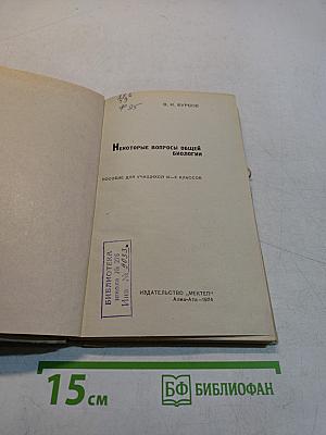 Некоторые вопросы общей биологии. Пособие для учащихся IX-X классов
