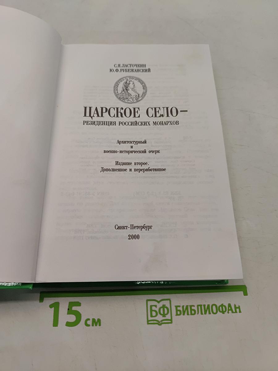 Царское Село – резиденция российских монархов. Архитектурный и военно-исторический очерк