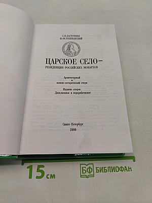 Царское Село – резиденция российских монархов. Архитектурный и военно-исторический очерк