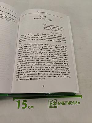 Царское Село – резиденция российских монархов. Архитектурный и военно-исторический очерк