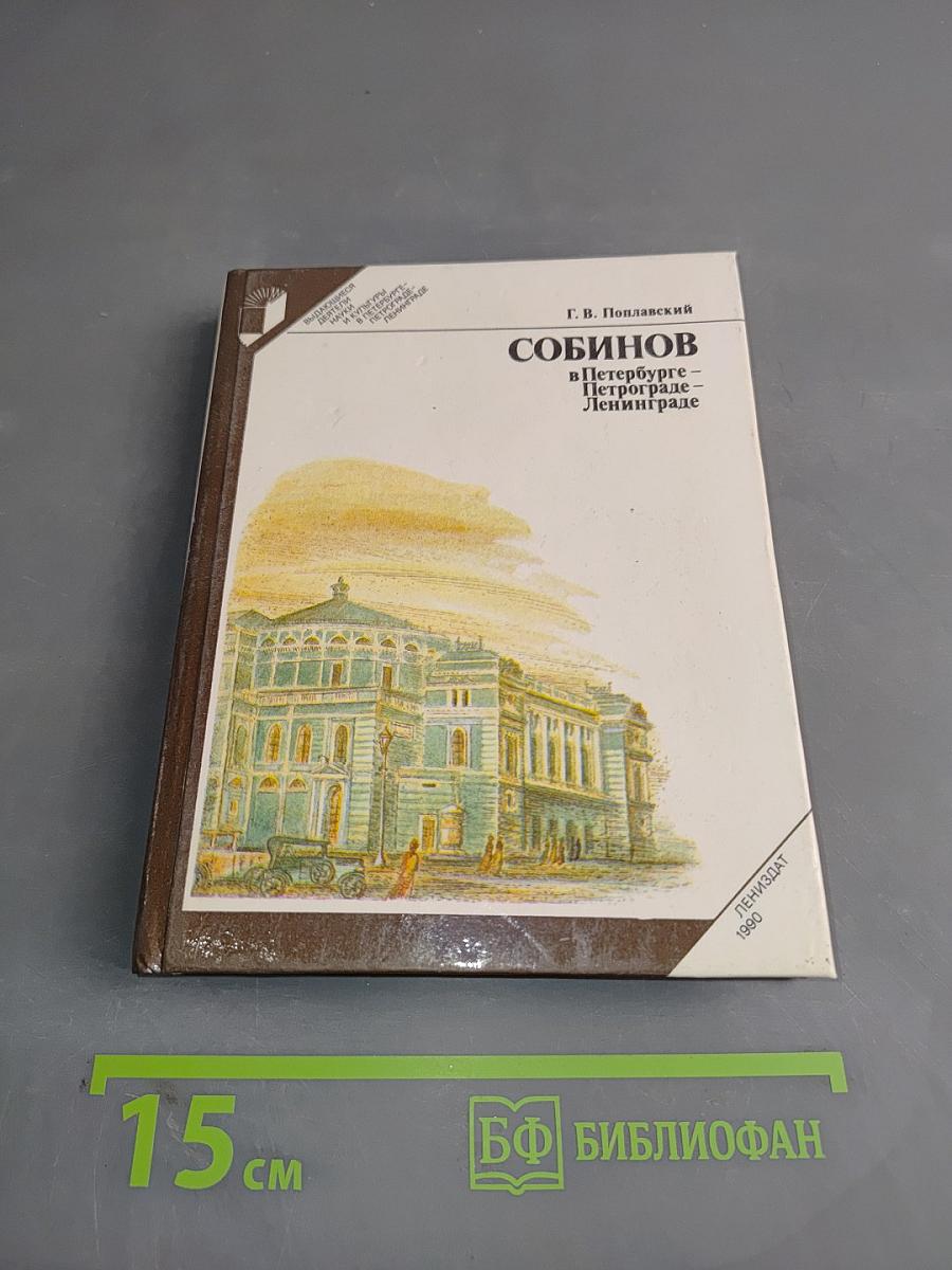 Собинов в Петербурге – Петрограде – Ленинграде