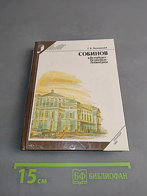Собинов в Петербурге – Петрограде – Ленинграде