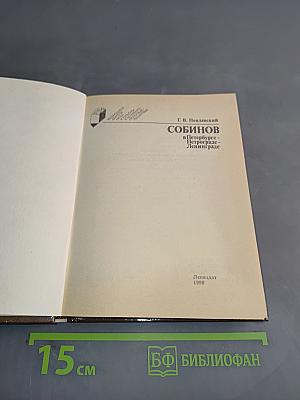Собинов в Петербурге – Петрограде – Ленинграде