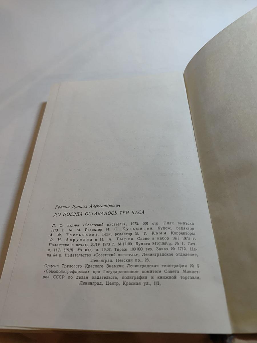 До поезда оставалось три часа