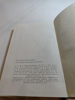 До поезда оставалось три часа