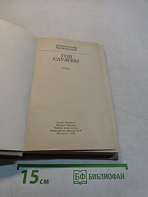 Год службы