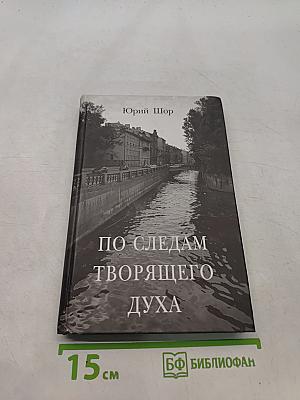 По следам творящего духа