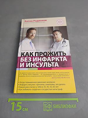 Как прожить без инфаркта и инсульта