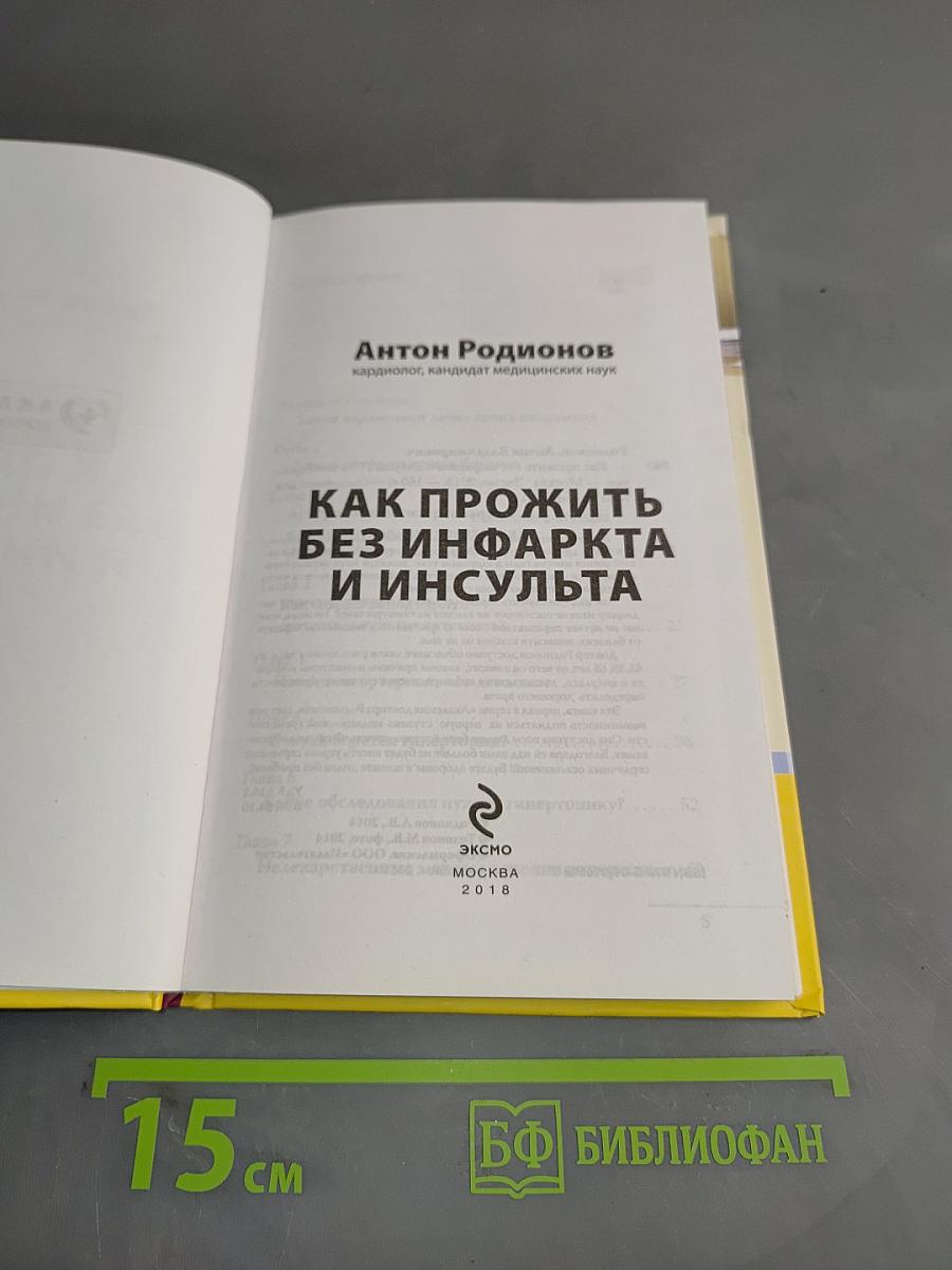 Как прожить без инфаркта и инсульта
